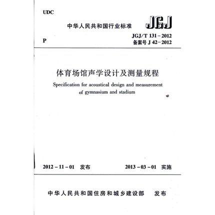 JGJ/T131-2012 体育场馆声学设计及测量规程 商品图0