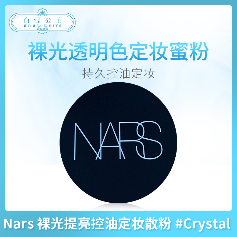 Nars 裸光提亮控油定妆散粉 #Crystal （075945）（014102）