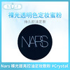 Nars 裸光提亮控油定妆散粉 #Crystal （075945）（014102） 商品缩略图0
