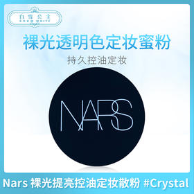 Nars 裸光提亮控油定妆散粉 #Crystal （075945）（014102）