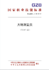 国家职业技能标准  大地测量员（2019年版） 商品缩略图0