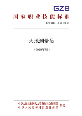 国家职业技能标准  大地测量员（2019年版）