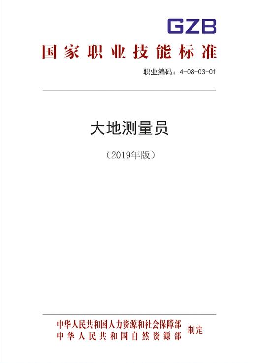 国家职业技能标准  大地测量员（2019年版） 商品图0