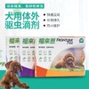 福来恩犬用体外驱虫滴剂 3支/盒JPY带授权招加盟代理 商品缩略图0