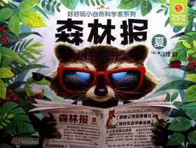 好好玩小自然科学家系列.森林报 (夏)