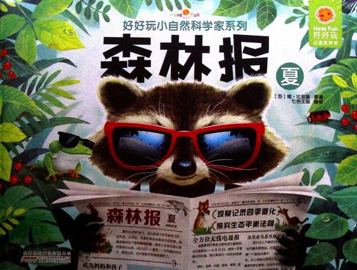 好好玩小自然科学家系列.森林报 (夏) 商品图0