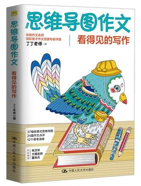 思维导图作文——看得见的写作 丁丁老师 人大出版社