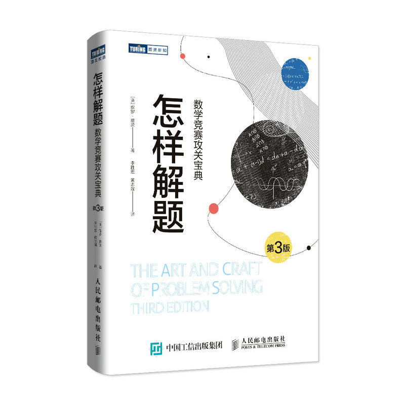 怎样解题数学竞赛攻关宝典 第3版