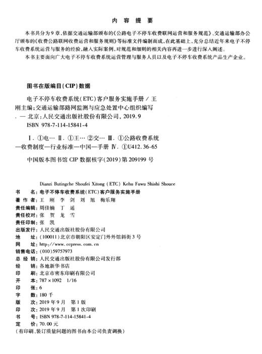 电子不停车收费系统（ETC）客户服务实施手册 商品图3