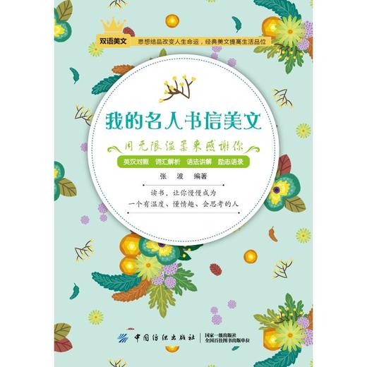 用无限温柔来感谢你/我的名人书信美文 商品图0