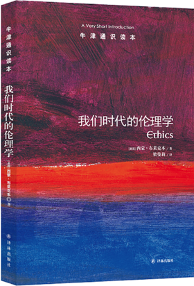 【牛津通识】我们时代的伦理学