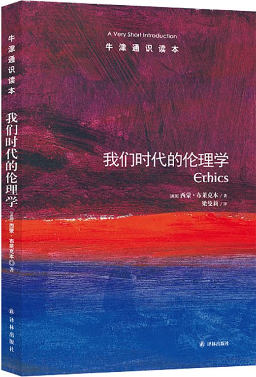 【牛津通识】我们时代的伦理学 商品图0