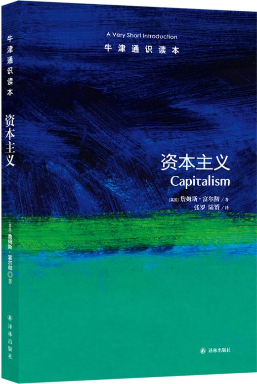 【牛津通识】 资本主义 商品图0