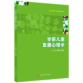 学前儿童发展心理学 张丽丽 高职高专学前教育专业 基础核心课教材 0—3岁婴儿心理发展