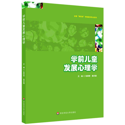 学前儿童发展心理学 张丽丽 高职高专学前教育专业 基础核心课教材 0—3岁婴儿心理发展 商品图0