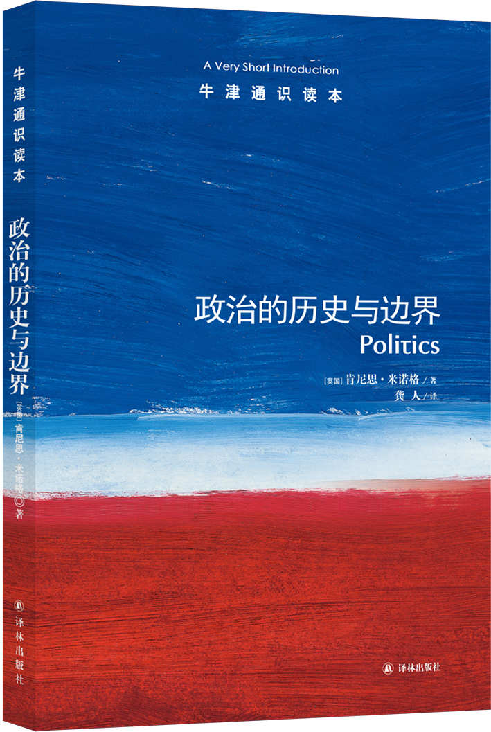 【牛津通识】政治的历史与边界