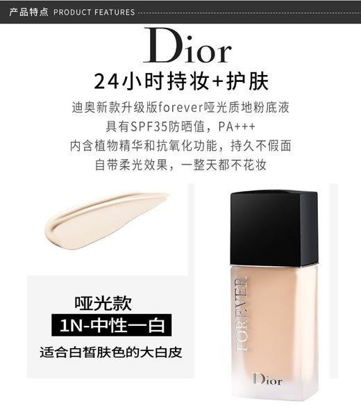 DIOR/迪奥 凝脂恒久粉底液哑光 1N 30ML     克丽丝汀迪奥(DIOR)19年哑光款全新凝脂恒久粉底液，SPF35/PA+++ 30ml，清新自然，柔滑细致！质地轻盈薄透，易贴合肌肤。 商品图5