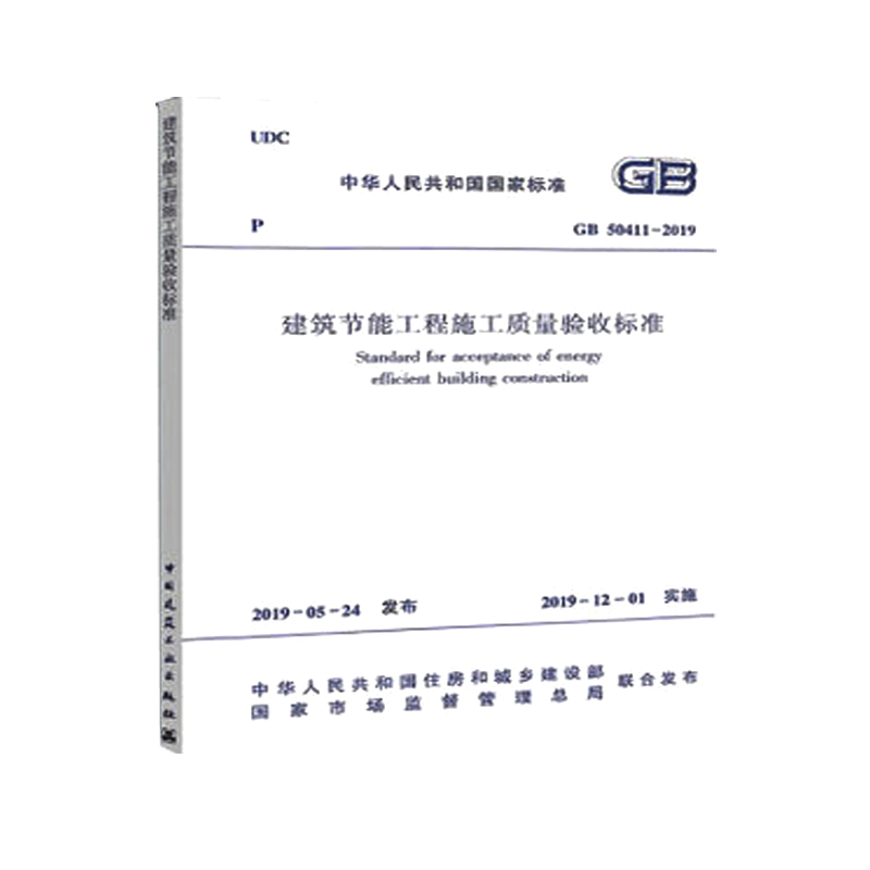 GB 50411-2019建筑节能工程施工质量验收标准