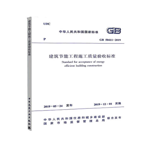 GB 50411-2019建筑节能工程施工质量验收标准 商品图0