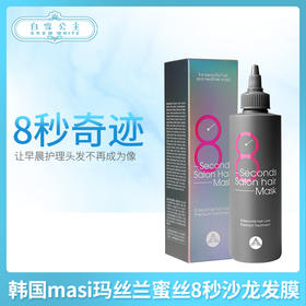 韩国masi玛丝兰蜜丝8秒沙龙发膜200ml（544357）