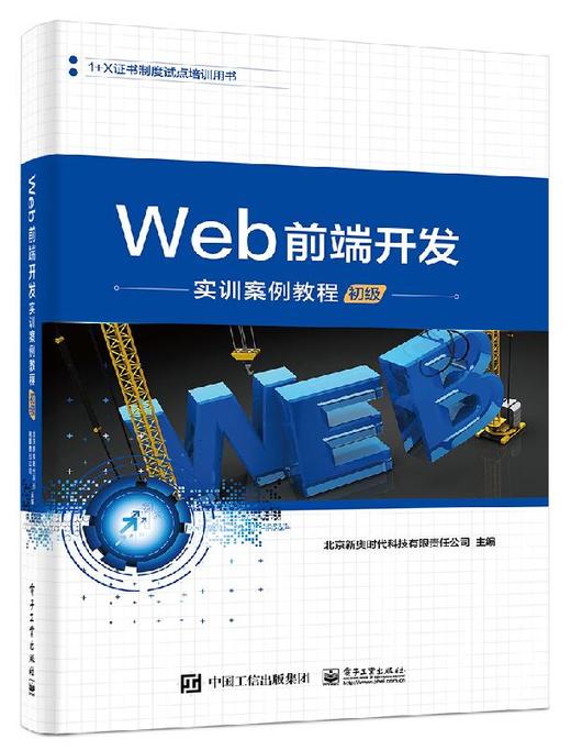 Web前端开发实训案例教程（初级） 商品图0