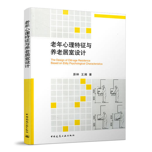 老年心理特征与养老居室设计 商品图0