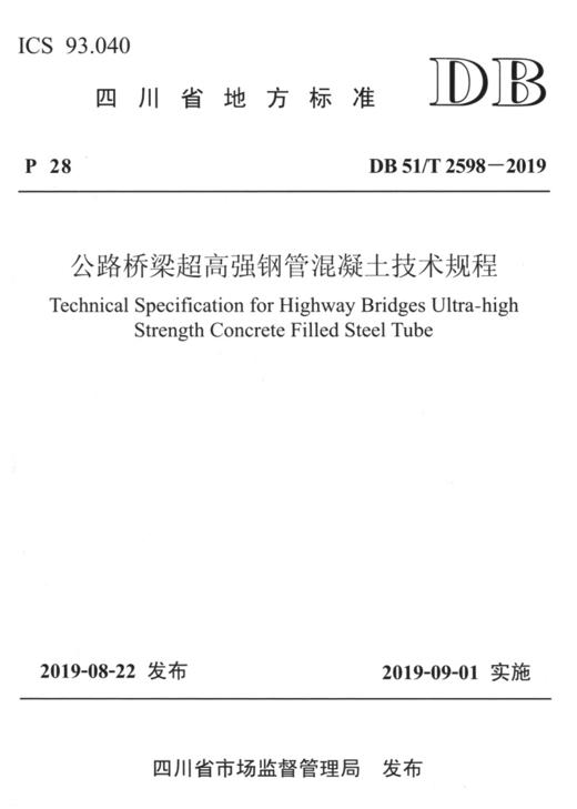 公路桥梁超高强钢管混凝土技术规程 商品图2