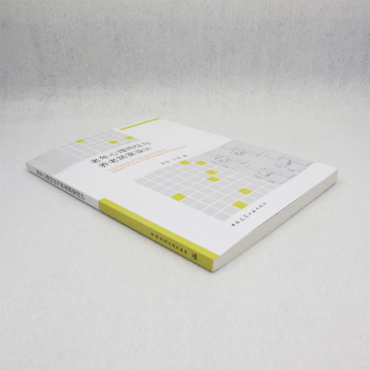 老年心理特征与养老居室设计 商品图1