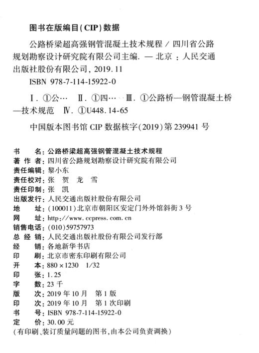 公路桥梁超高强钢管混凝土技术规程 商品图3