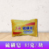 上海硫磺皂【香皂】 商品缩略图1