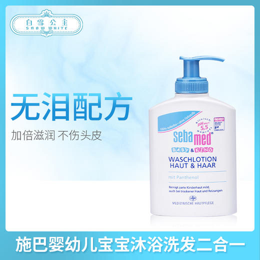 施巴婴幼儿宝宝沐浴洗发二合一200ml（009234） 商品图0