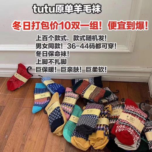 （10双）冬日福利袋：日单tutu羊毛袜，保暖又好看，太太太好穿了！ 商品图0
