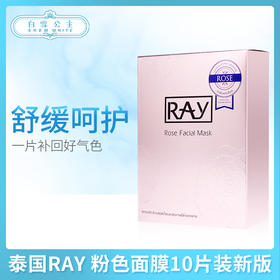 泰国RAY 粉色面膜10片装新版（玫瑰）（219556）