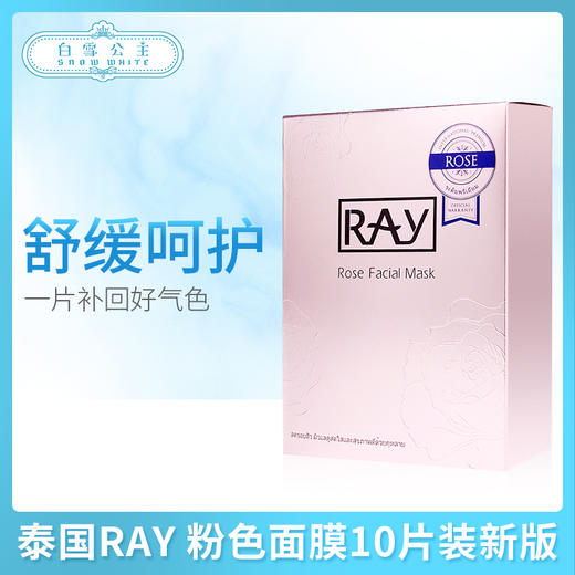 泰国RAY 粉色面膜10片装新版（玫瑰）（219556） 商品图0