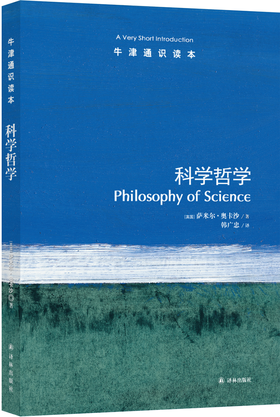 【牛津通识】科学哲学