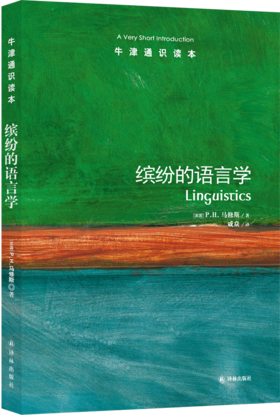 【牛津通识】缤纷的语言学
