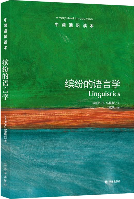 【牛津通识】缤纷的语言学 商品图0