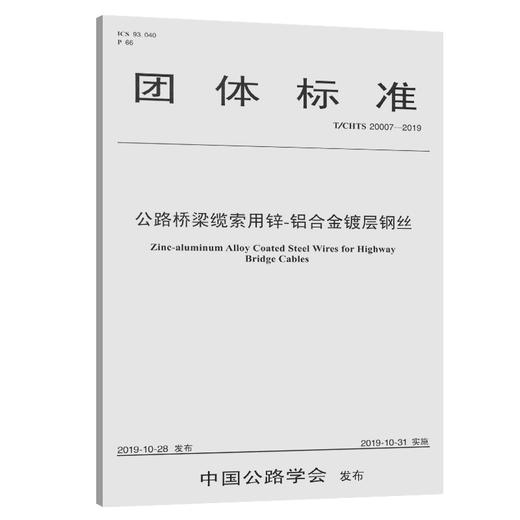 公路桥梁缆索用锌-铝合金镀层钢丝（T/CHTS 20007—2019） 商品图0