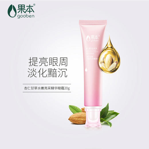 果本 杏仁甘草水嫩亮采精华眼霜20g 眼袋 眼圈 提拉紧致 淡细纹 商品图1