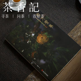 茶香记 《闲人闲事第八辑》  尘缘易老   散文  生活美学   诗意闲情  摄影 书画  诗词