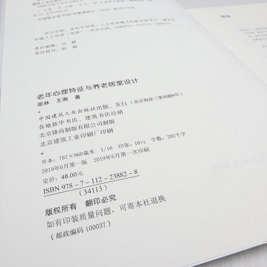 老年心理特征与养老居室设计 商品图3