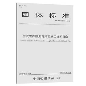 玄武岩纤维沥青路面施工技术指南（T/CHTS 10016—2019）