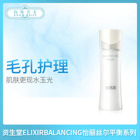 日本🇯🇵 资生堂ELIXIRBALANCING怡丽丝尔平衡系列
