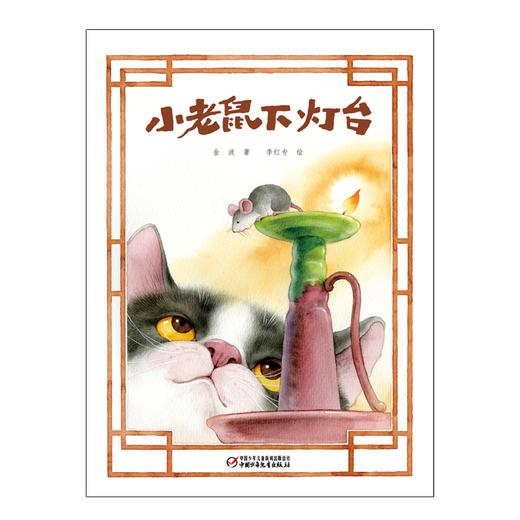 中少阳光图书馆   小老鼠下灯台 商品图1