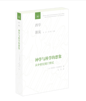 shen学与科学的想象：从中世纪到17世纪（西学源流）