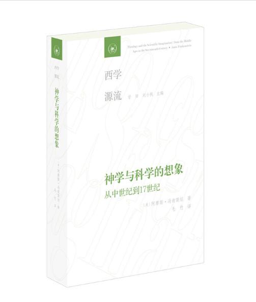 shen学与科学的想象：从中世纪到17世纪（西学源流） 商品图0