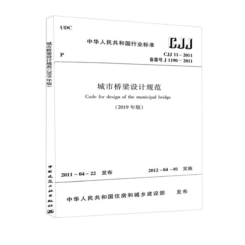 CJJ11-2011城市桥梁设计规范（2019年版）