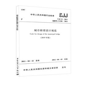 CJJ11-2011城市桥梁设计规范（2019年版）