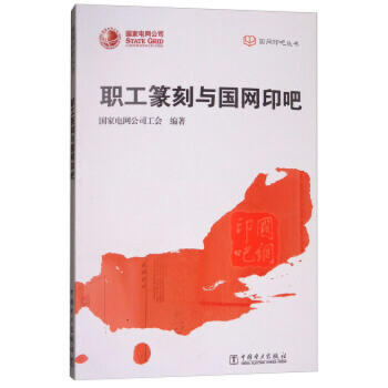 职工篆刻与国网印吧 商品图0