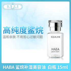 HABA 鲨烷补湿美容油 <白瓶>15ml （101009）